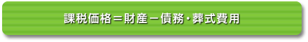 課税価格の計算