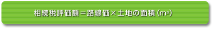 路線価方式と倍率方式