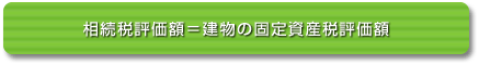 不動産の評価の基礎　－建物