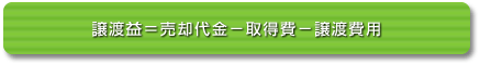 譲渡所得税は、不動産を譲渡し、譲渡益が生じた場合にかかります。