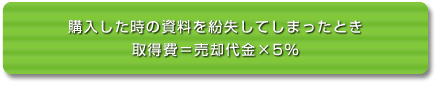 譲渡益の計算で重要なのは、「取得費」です。