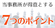 中村税理士事務所が得意とする７つのポイント