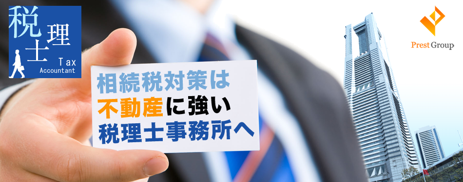 相続を横浜でお考えの方へ、相続税対策なら中村税理士事務所
