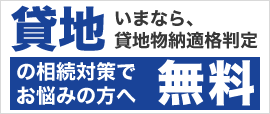 貸地の相続対策でお悩みの方へ