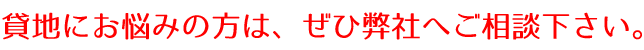 貸地にお悩みの方は、ぜひ弊社へご相談下さい。